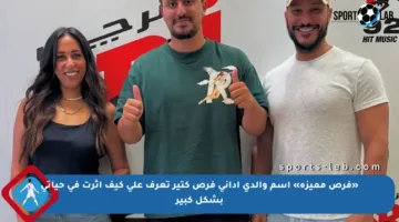 «فرص مميزة» إسم والدي اداني فرص كتير تعرف على كيف أثرت في حياتي بشكل كبير